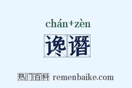 谗谮是什么意思的图片
